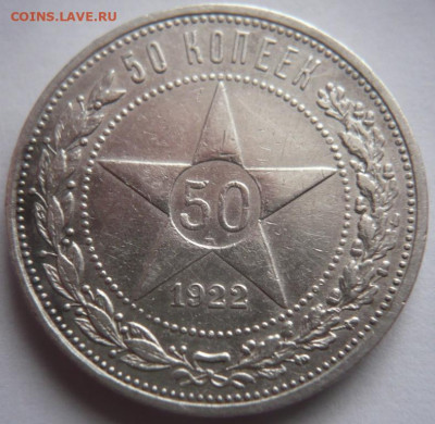 50 коп. 1922 г.АГ до 22-00.19.01.24 г. мск - P1480605.JPG
