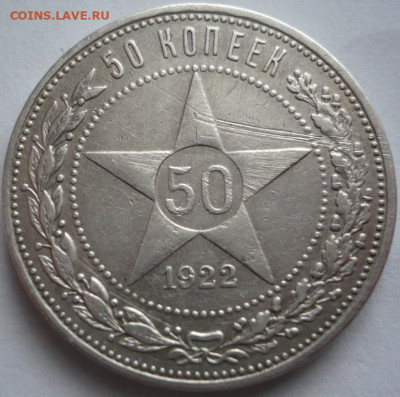50 коп. 1922 г.АГ до 22-00.19.01.24 г.мск - P1480610.JPG