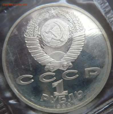 Рубль 1990 г. Г.К.Жуков пруф запайка до 22-00.19.01.24 г.мск - P1480444.JPG