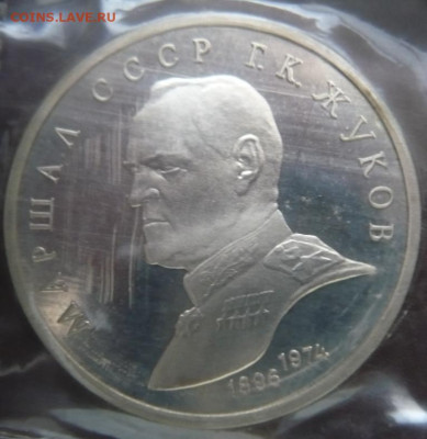 Рубль 1990 г. Г.К.Жуков пруф запайка до 22-00.19.01.24 г.мск - P1480443.JPG