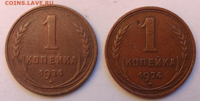 1 копейка 1924г-две штуки.До 21.01. 22.00 мск - IMG_20240113_162216