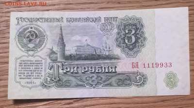 3 рубля 1961 года 1 выпуск серия БЯ до 21.01.24 в 22-00 - 20240115_223352