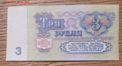 3 рубля 1961 года 1 выпуск серия БЯ до 21.01.24 в 22-00 - 20240115_223402