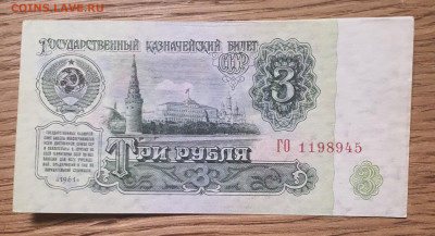 3 рубля 1961 года 1 выпуск серия ГО до 21.01.24 в 22-00 - 20240115_223604