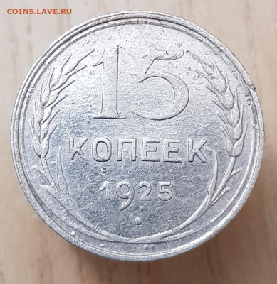 15 коп 1925г до 20.01.24  22-00 Москва - 20240115_224147