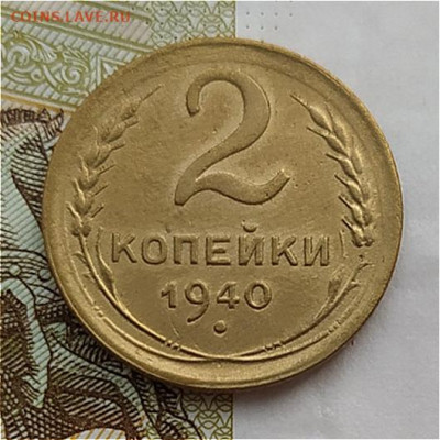 2 коп 1940г. до 22.01.24. 22-00 Мск - 2 коп 1940г. (2)