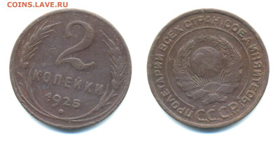 2 копейки 1925 - 2k1925
