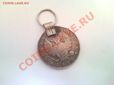 Ищу монету с ушком(дыркой), желательно серебро - z_12e7104f