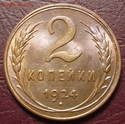 2 копейки 1924 - red32588898.JPG