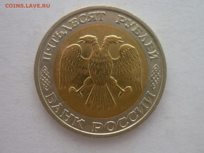 50 рублей 1992г.ММД, до 20.01.24г., 22.00 - P1230757.JPG