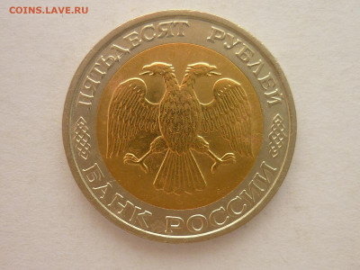 50 рублей 1992г.ММД, до 20.01.24г., 22.00 - P1230755.JPG