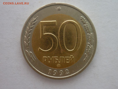 50 рублей 1992г.ММД, до 20.01.24г., 22.00 - P1230753.JPG