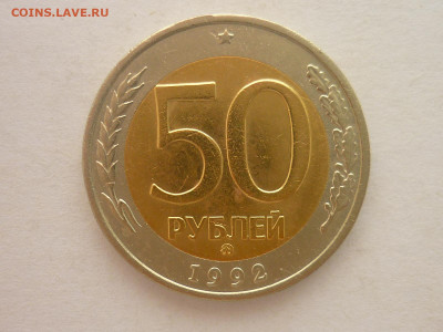 50 рублей 1992г.ММД, до 20.01.24г., 22.00 - P1230751.JPG