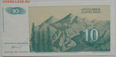 Югославия 10 динаров  1994 г. до 22.01.24 - DSCN0775.JPG