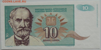 Югославия 10 динаров  1994 г. до 22.01.24 - DSCN0776.JPG
