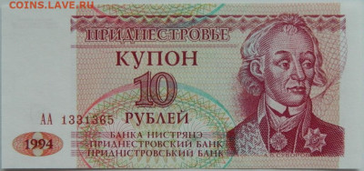 Приднестровье 10 рублей 1994 г. до 22.01.24 - DSCN0788.JPG