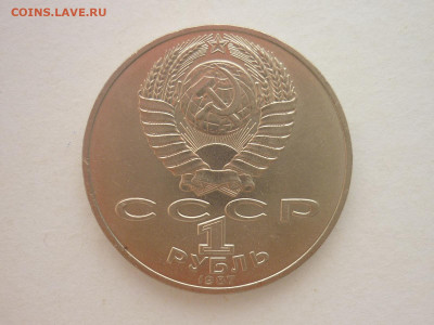 Юбилейный рубль 1987г.-"70 лет Окт. революции", до 20.01.24г - P1230427.JPG