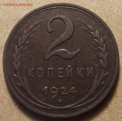 2 копейки 1924 (гладкий гурт) до 21 января в 22.00 - red32588893.JPG