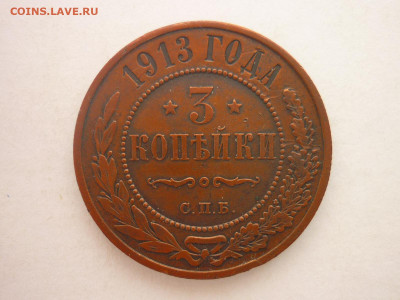 3 копейки 1913г., до 20.01.24г., 22.00 - P1230580.JPG