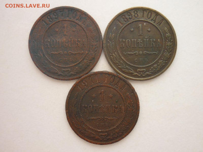 1 копейка 1897, 1898, 1911г., до 20.01.24г., 22.00 - P1230572.JPG
