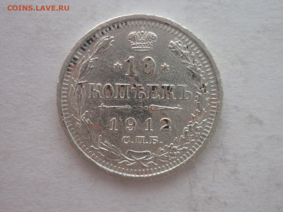 10 копеек 1912г., СПБ ЭБ, до 20.01.24г., 22.00 - P1230834.JPG