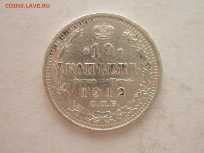 10 копеек 1912г., СПБ ЭБ, до 20.01.24г., 22.00 - P1230833.JPG