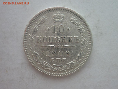 10 копеек 1909г., до 20.01.24г., 22.00 - P1230828.JPG
