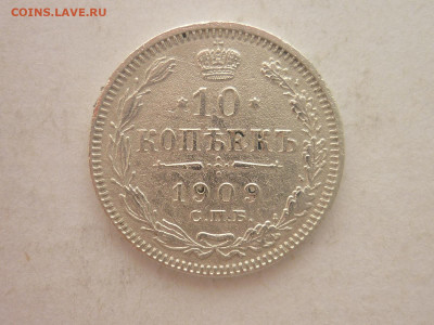 10 копеек 1909г., до 20.01.24г., 22.00 - P1230827.JPG