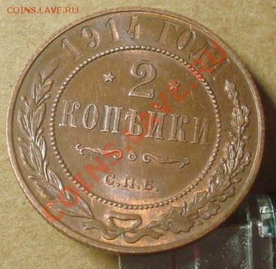 2 копейки 1914 до 11.01.2012 22.00 - DSC06795.JPG