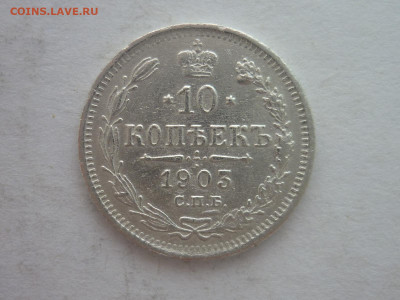 10 копеек 1903г., до 20.01.24г., 22.00 - P1230717.JPG