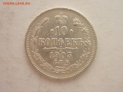 10 копеек 1903г., до 20.01.24г., 22.00 - P1230715.JPG