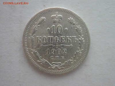 10 копеек 1902г., до 20.01.24г., 22.00 - P1230709.JPG