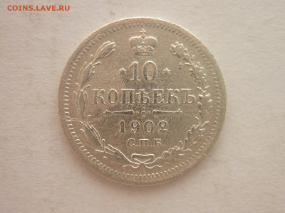 10 копеек 1902г., до 20.01.24г., 22.00 - P1230707.JPG