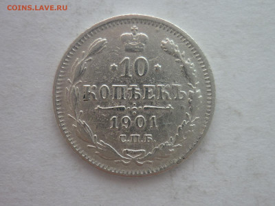 10 копеек 1901г., до 20.01.24г., 22.00 - P1230677.JPG