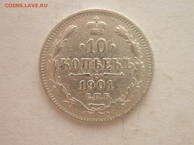 10 копеек 1901г., до 20.01.24г., 22.00 - P1230675.JPG