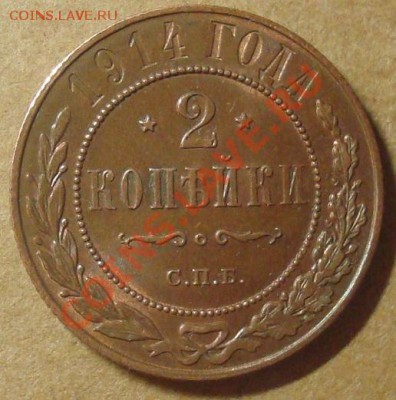 2 копейки 1914 до 11.01.2012 22.00 - DSC06792.JPG