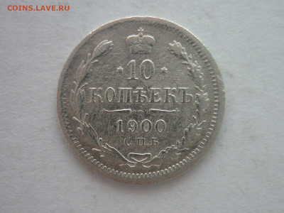 10 копеек 1900г., до 20.01.24г., 22.00 - P1230669.JPG