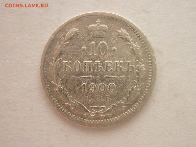 10 копеек 1900г., до 20.01.24г., 22.00 - P1230667.JPG