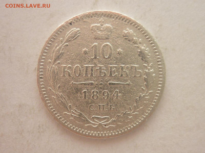 10 копеек 1894г., до 20.01.24г., 22.00 - P1230820.JPG