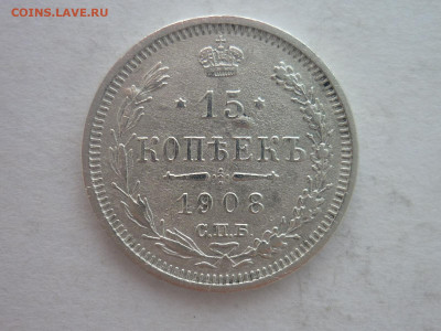 15 копеек 1908г., до 20.01.24г., 22.00 - P1230852.JPG