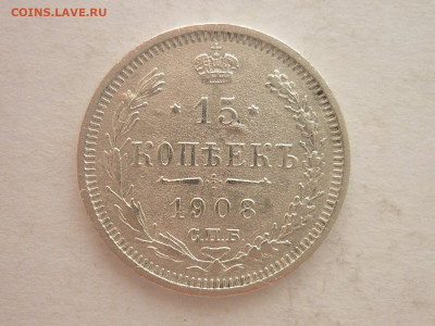 15 копеек 1908г., до 20.01.24г., 22.00 - P1230851.JPG