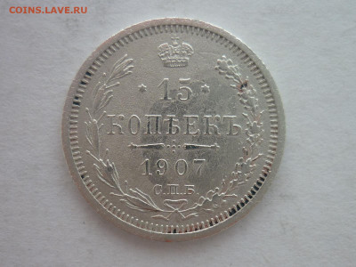15 копеек 1907г., до 20.01.24г., 22.00 - P1230846.JPG