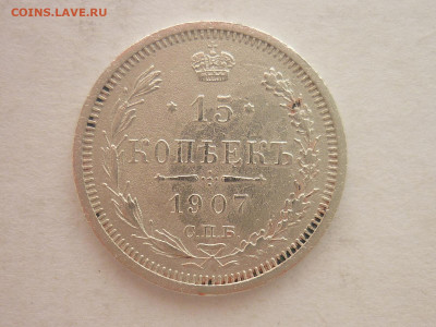 15 копеек 1907г., до 20.01.24г., 22.00 - P1230845.JPG