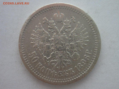 50 копеек 1896г.(А Г), до 20.01.24г., 22.00 - P1230620.JPG