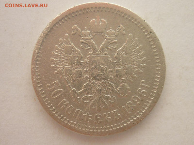 50 копеек 1896г.(А Г), до 20.01.24г., 22.00 - P1230618.JPG