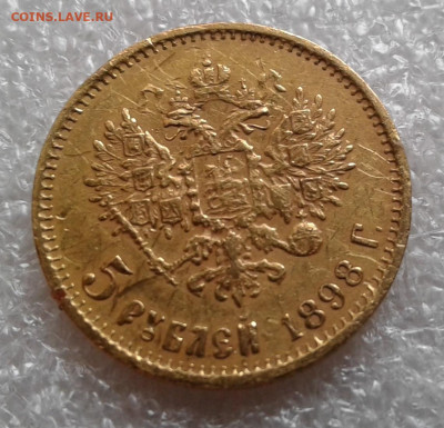 5 рублей 1898 АГ до 18.01 - 20240115_102331