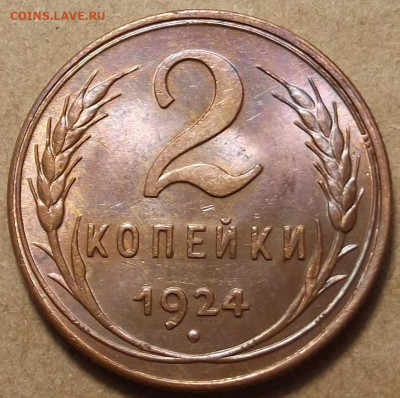 2 копейки 1924 - red32588895.JPG