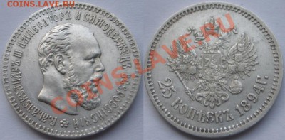 25 копеек 1894г - IMG_1995.JPG