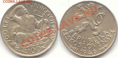 Серебро. Чехословакия 100крон 1949 до 10.01.2012  21-00(мск) - Cesk_100Kron_1949