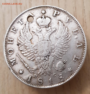 1 рубль 1818 спб пс с отверстием до 20.01.24  22-00 Москва. - 20240110_194049
